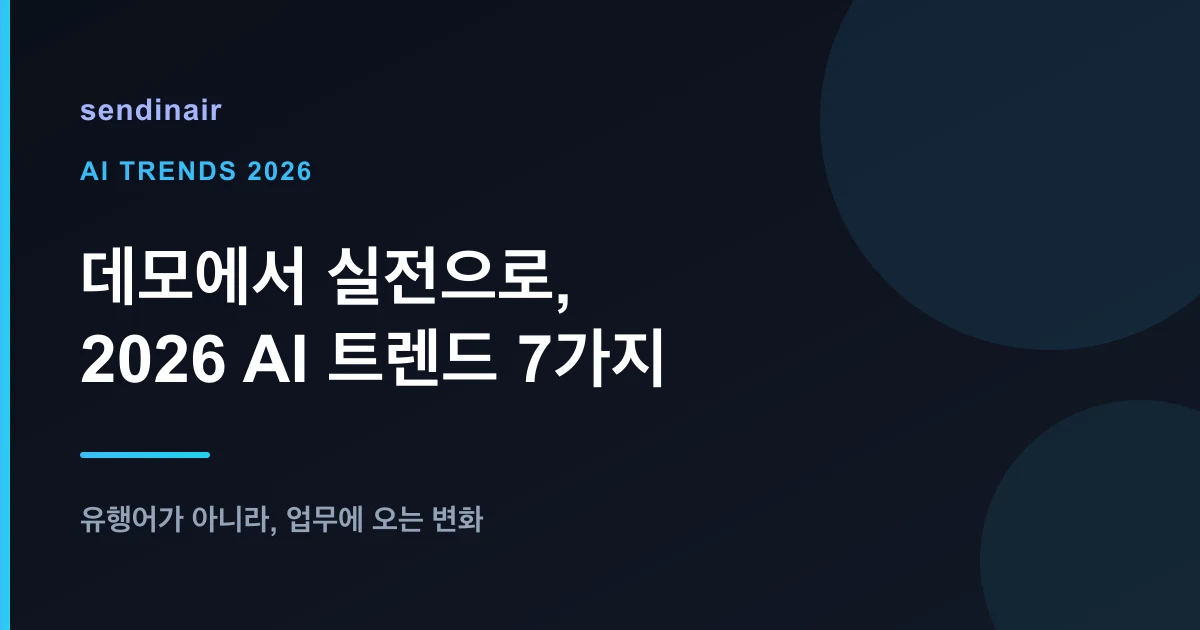 2026 AI 트렌드 — 데모에서 실전으로, 기업이 놓치면 안 되는 7가지 흐름