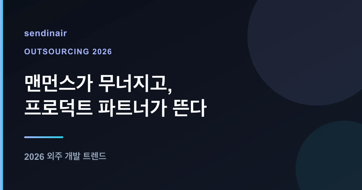 2026 외주 개발 트렌드 — 맨먼스가 무너지고, 프로덕트 파트너가 뜬다